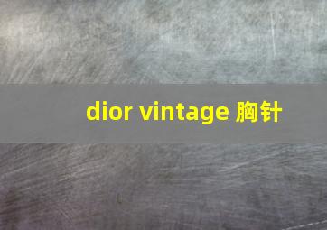 dior vintage 胸针